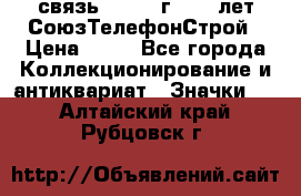 1.1) связь : 1973 г - 30 лет СоюзТелефонСтрой › Цена ­ 49 - Все города Коллекционирование и антиквариат » Значки   . Алтайский край,Рубцовск г.